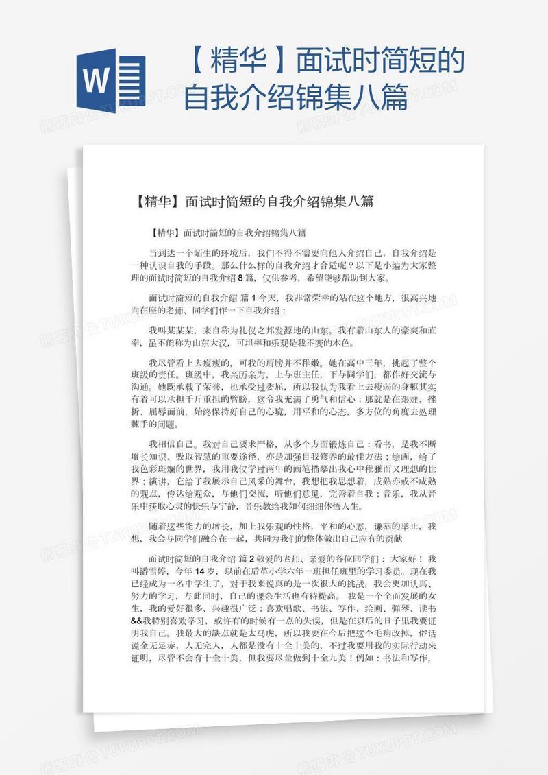 【精华】面试时简短的自我介绍锦集八篇