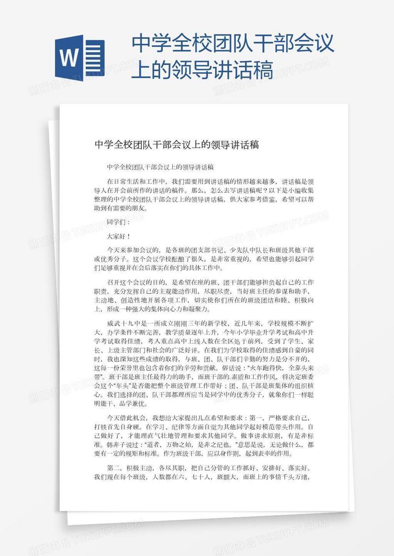 中学全校团队干部会议上的领导讲话稿
