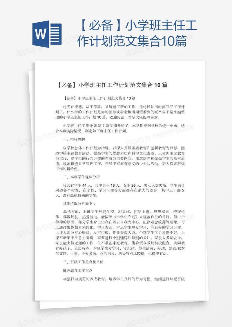 【必备】小学班主任工作计划范文集合10篇