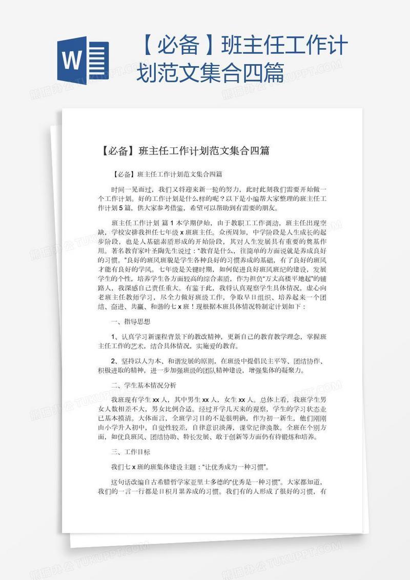 【必备】班主任工作计划范文集合四篇