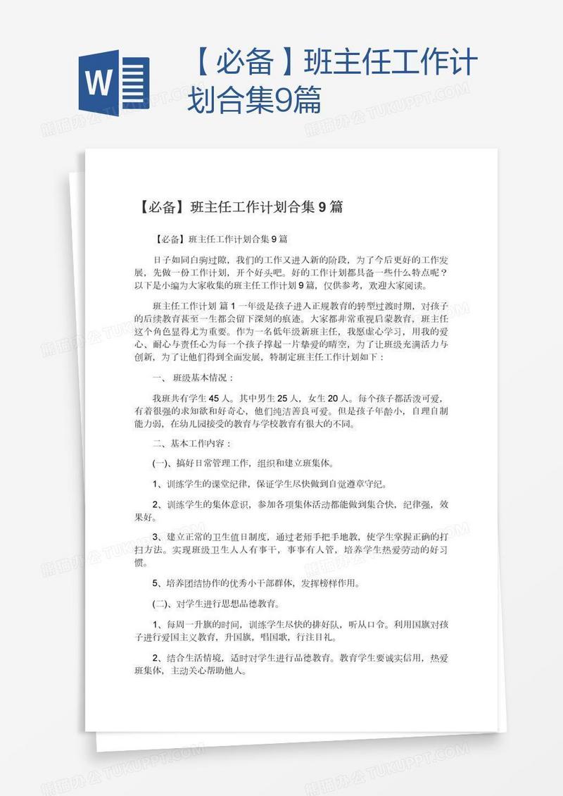 【必备】班主任工作计划合集9篇