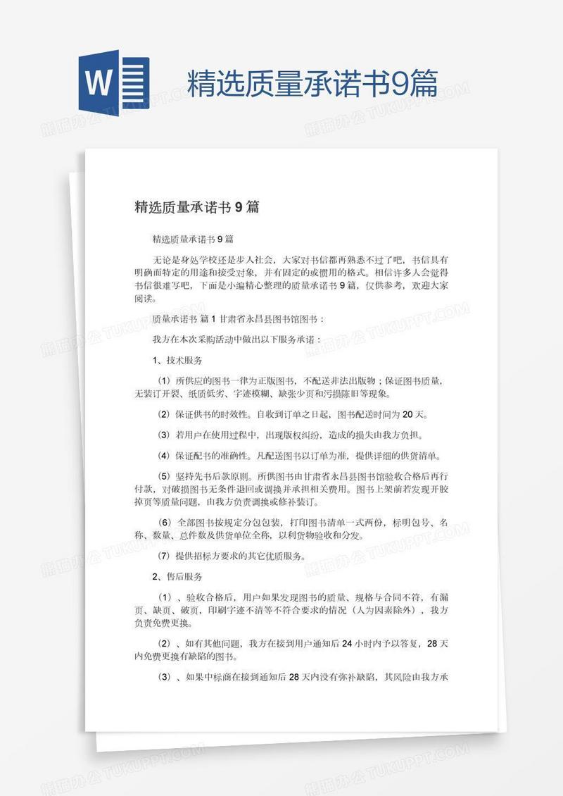 精选质量承诺书9篇