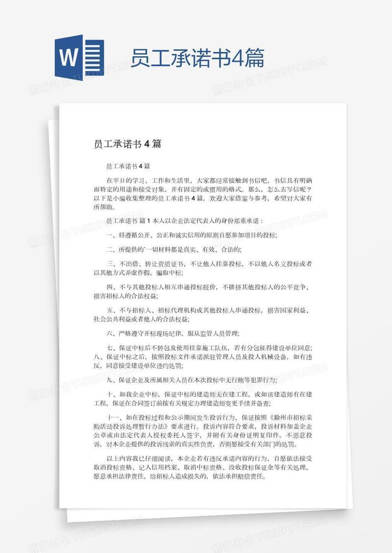 员工承诺书4篇