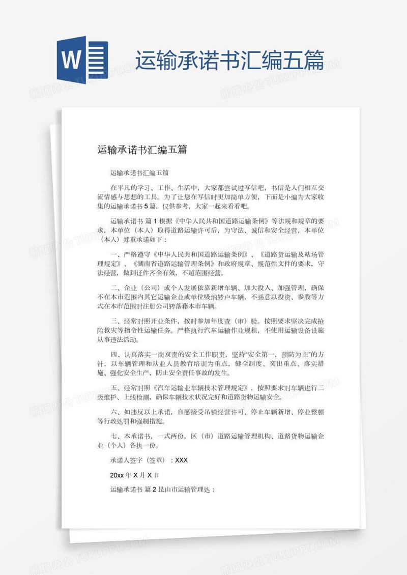 运输承诺书汇编五篇