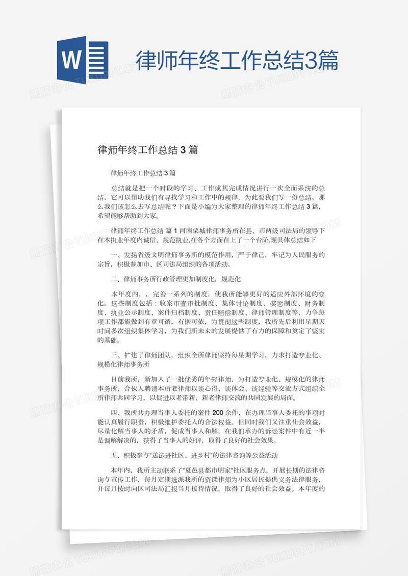 律师年终工作总结3篇