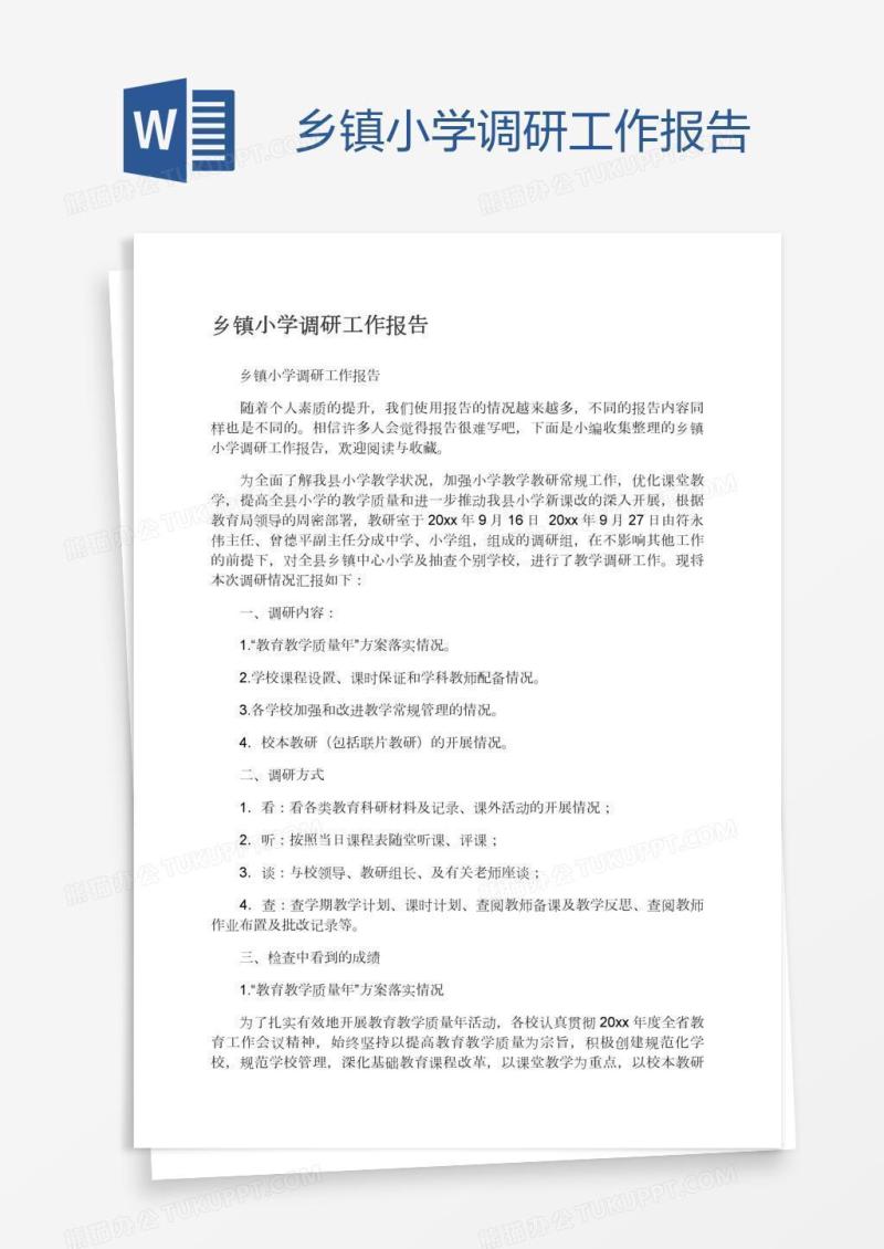乡镇小学调研工作报告
