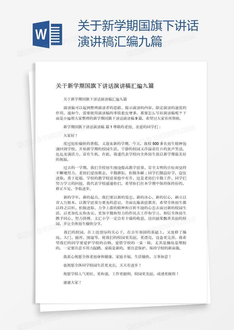 关于新学期国旗下讲话演讲稿汇编九篇