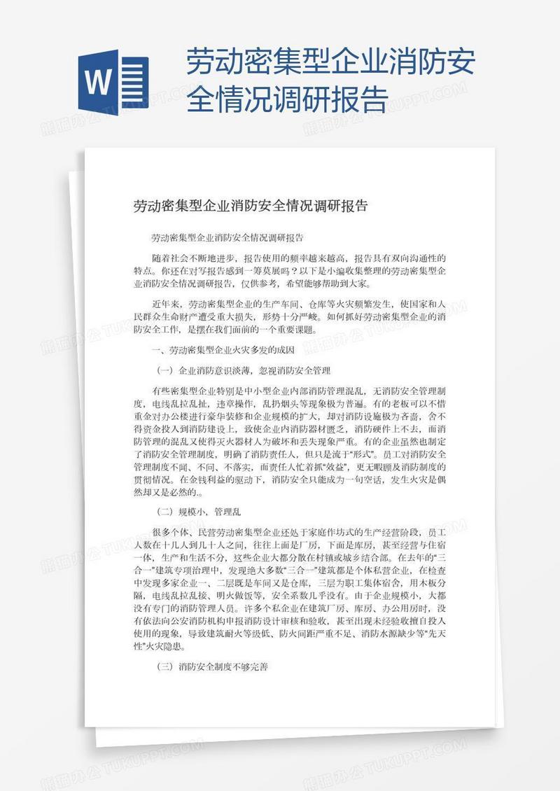 劳动密集型企业消防安全情况调研报告