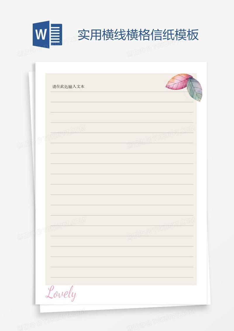 实用横线横格信纸模板 