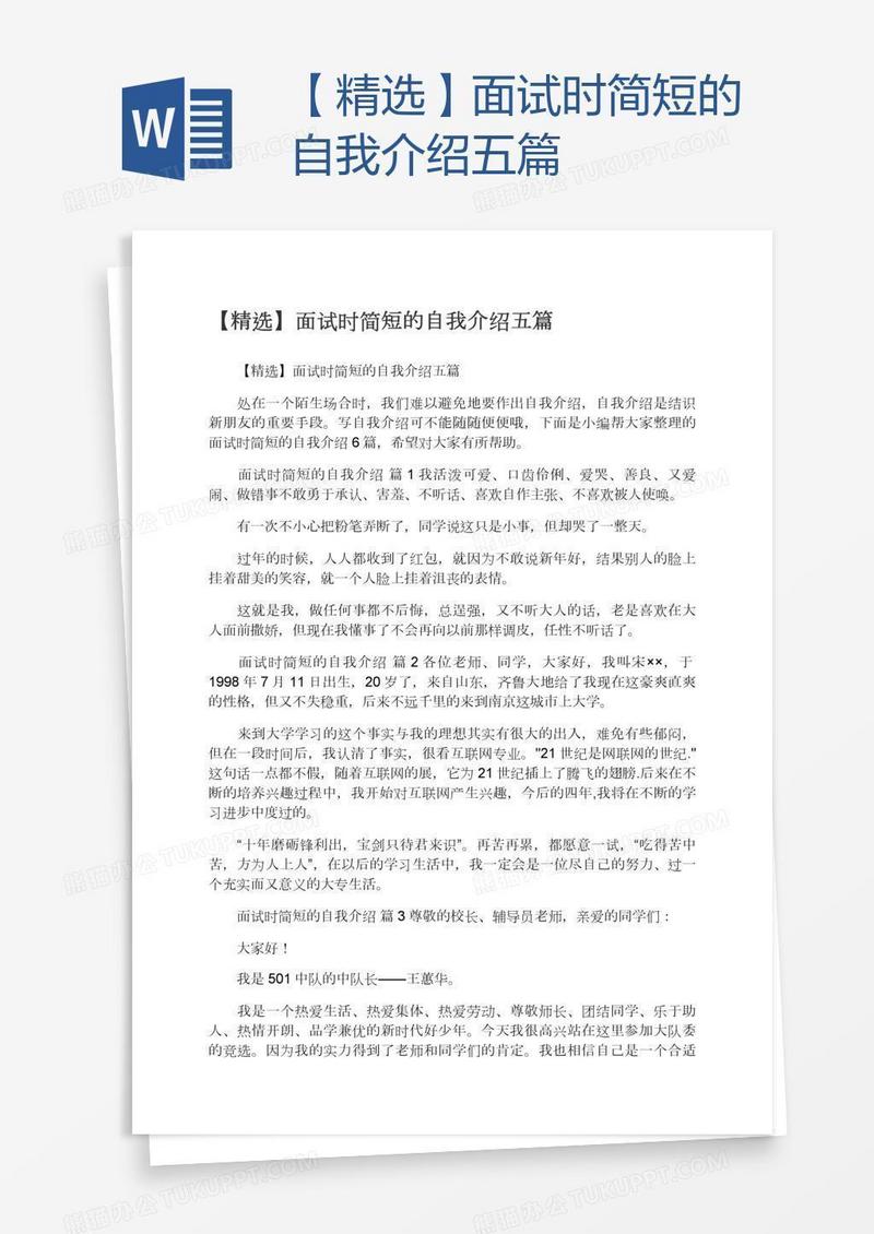 【精选】面试时简短的自我介绍五篇