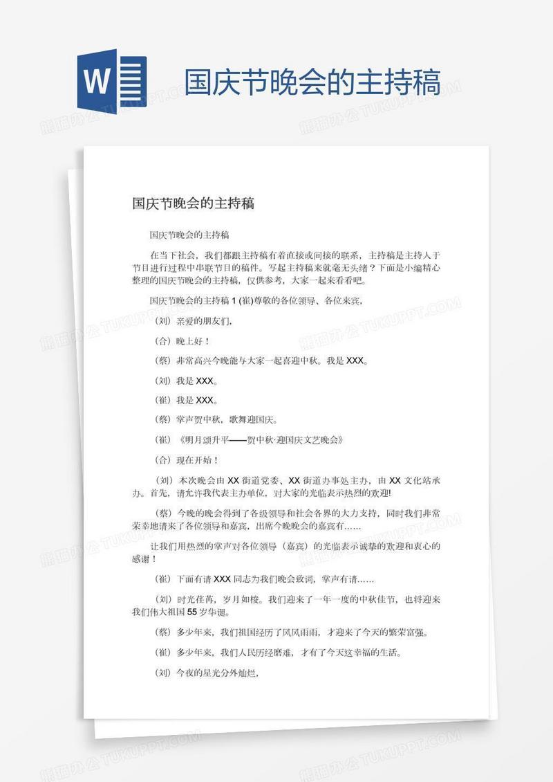 国庆节晚会的主持稿