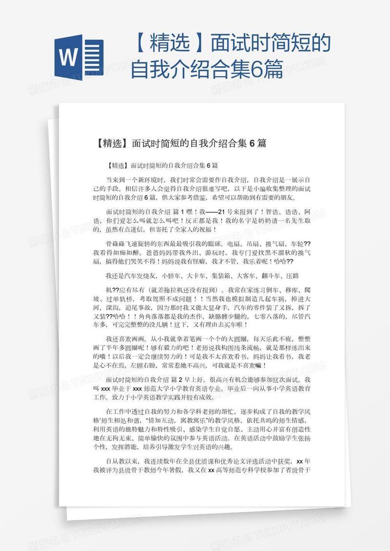 【精选】面试时简短的自我介绍合集6篇