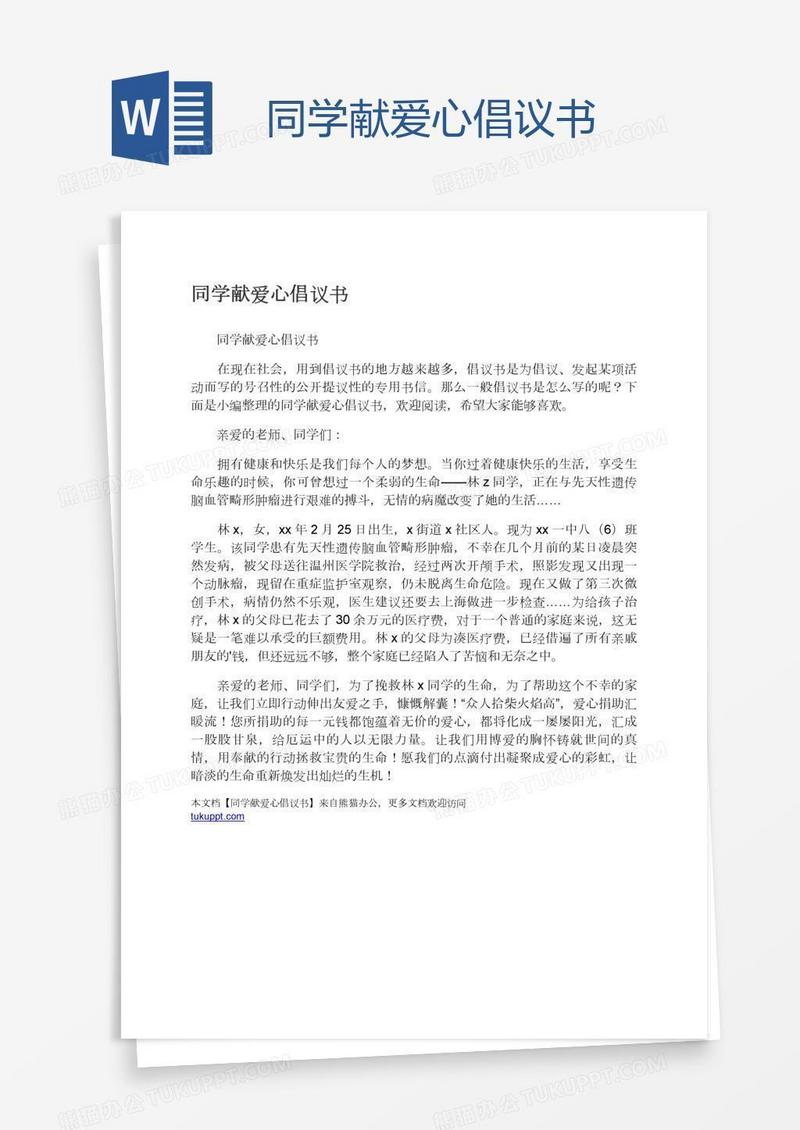 同学献爱心倡议书