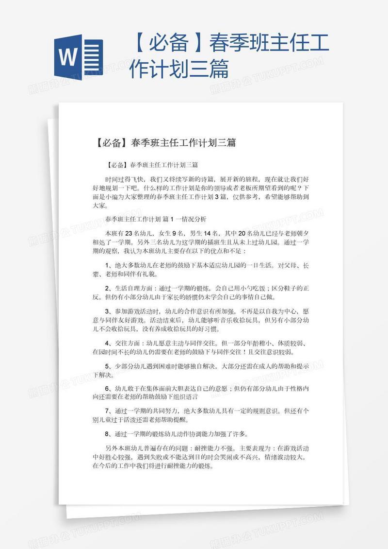【必备】春季班主任工作计划三篇