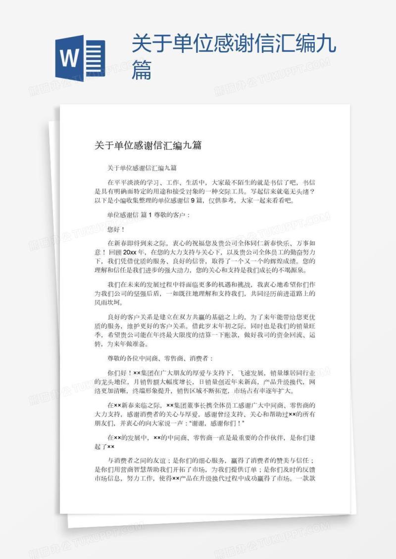 关于单位感谢信汇编九篇