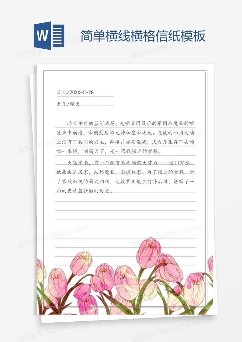 简单横线横格信纸模板 