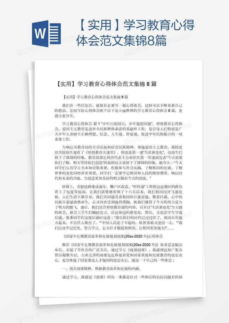 【实用】学习教育心得体会范文集锦8篇