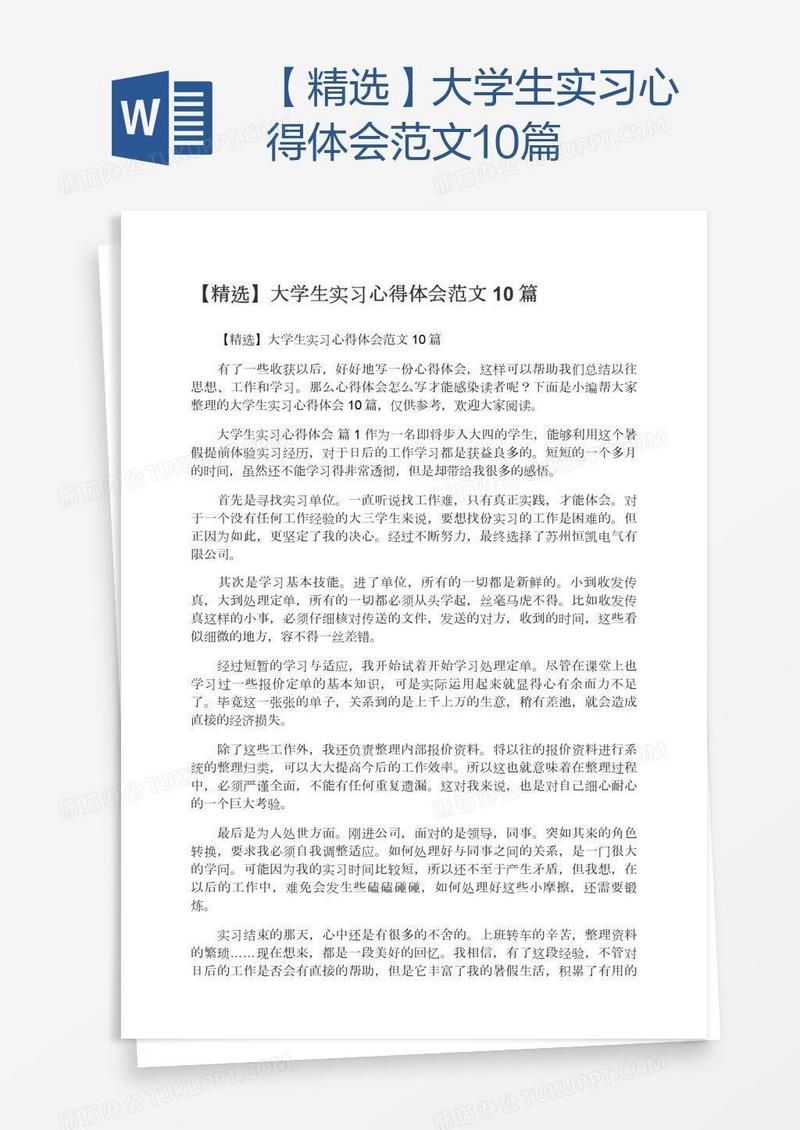 【精选】大学生实习心得体会范文10篇