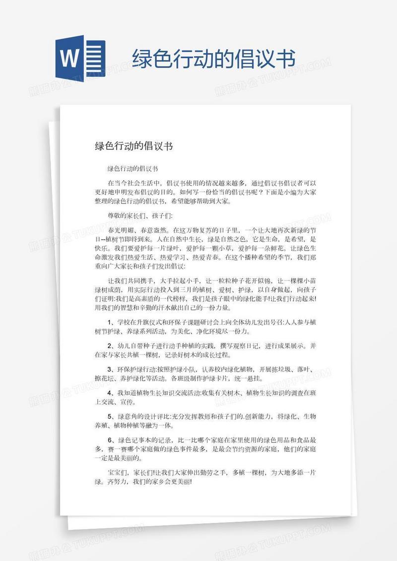 绿色行动的倡议书