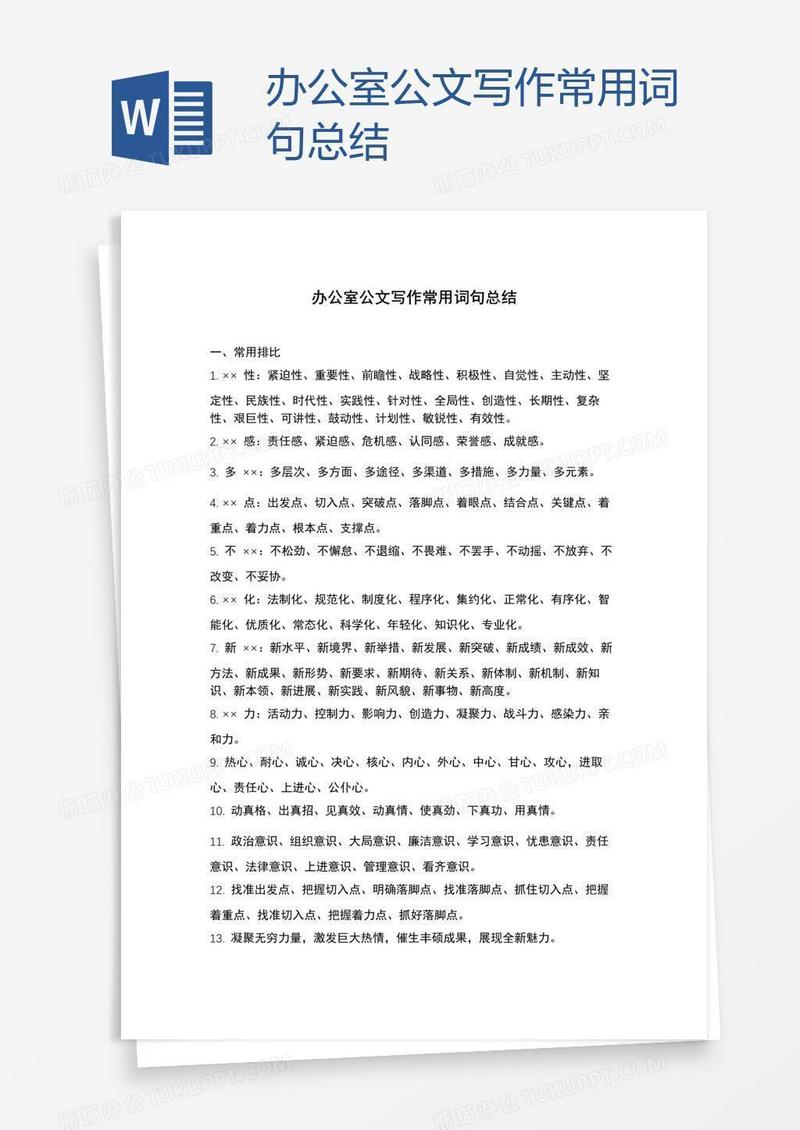 办公室公文写作常用词句总结