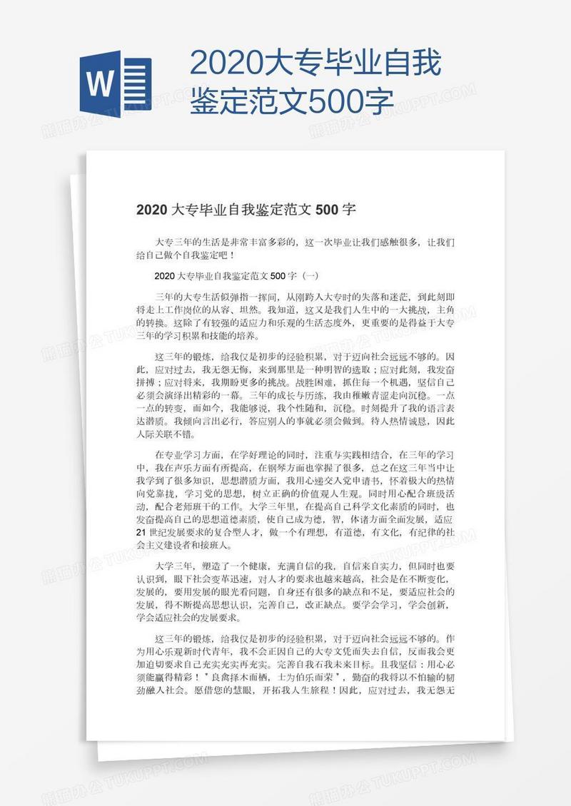 2020大专毕业自我鉴定范文500字