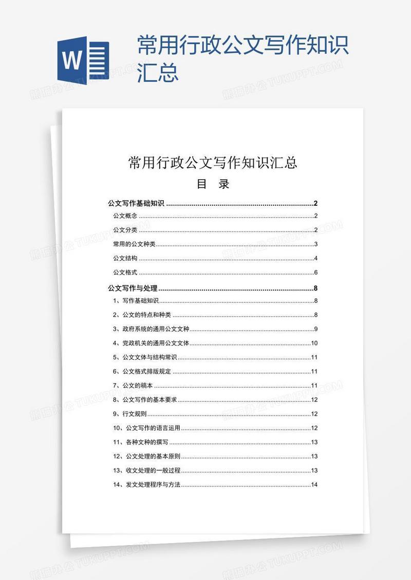 常用行政公文写作知识汇总