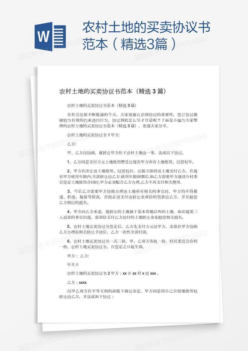 农村土地的买卖协议书范本（精选3篇）