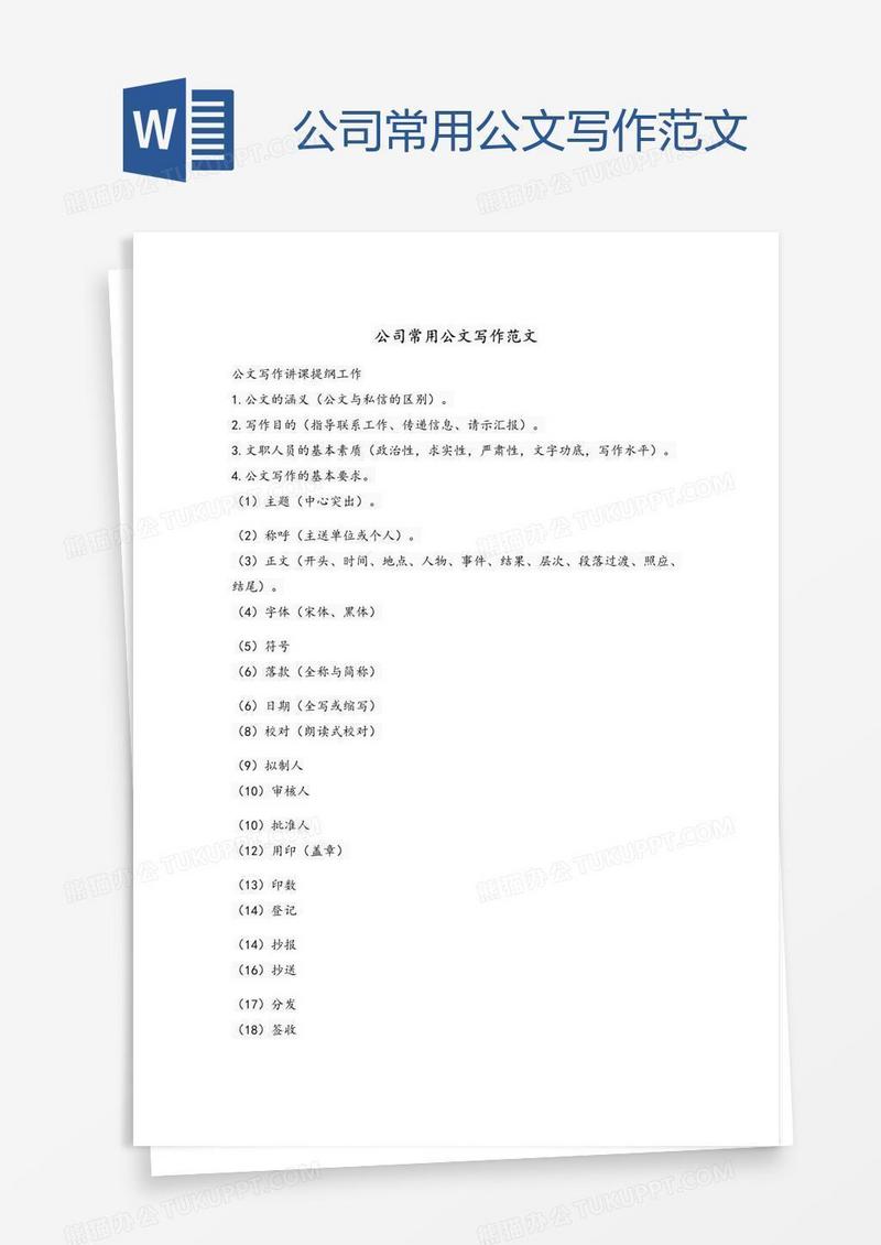 公司常用公文写作范文