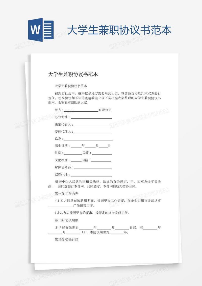 大学生兼职协议书范本