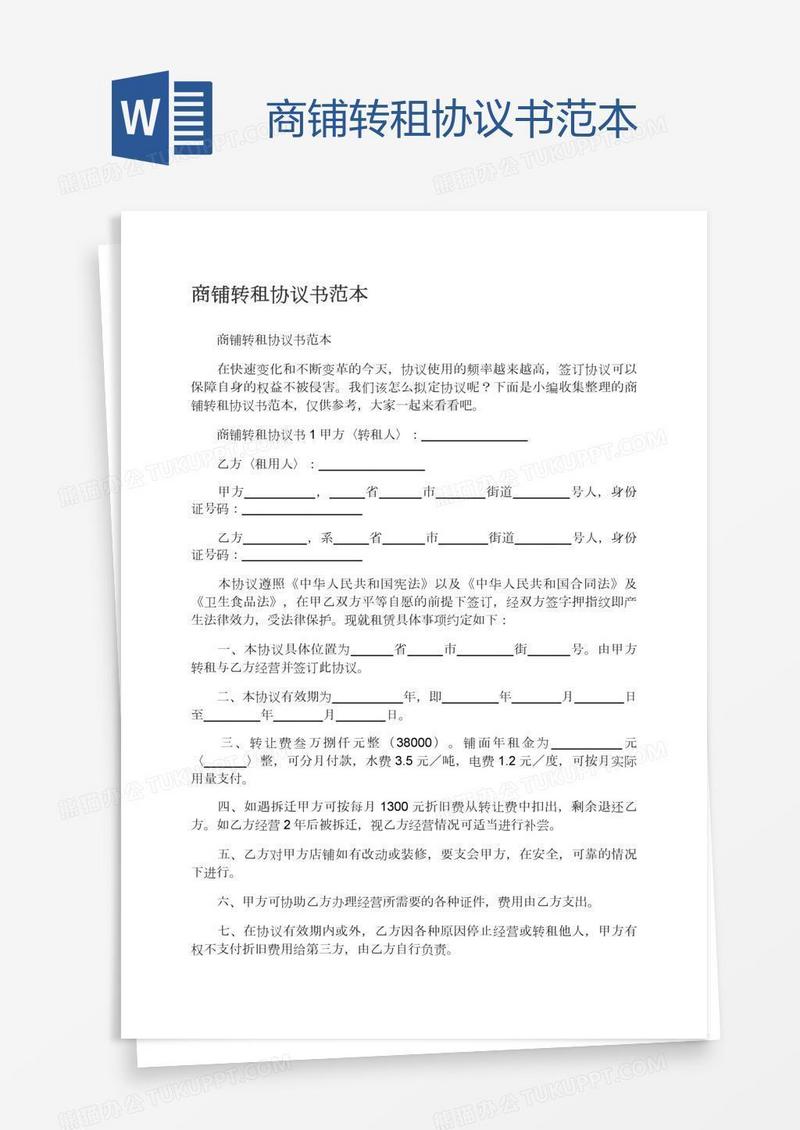 商铺转租协议书范本