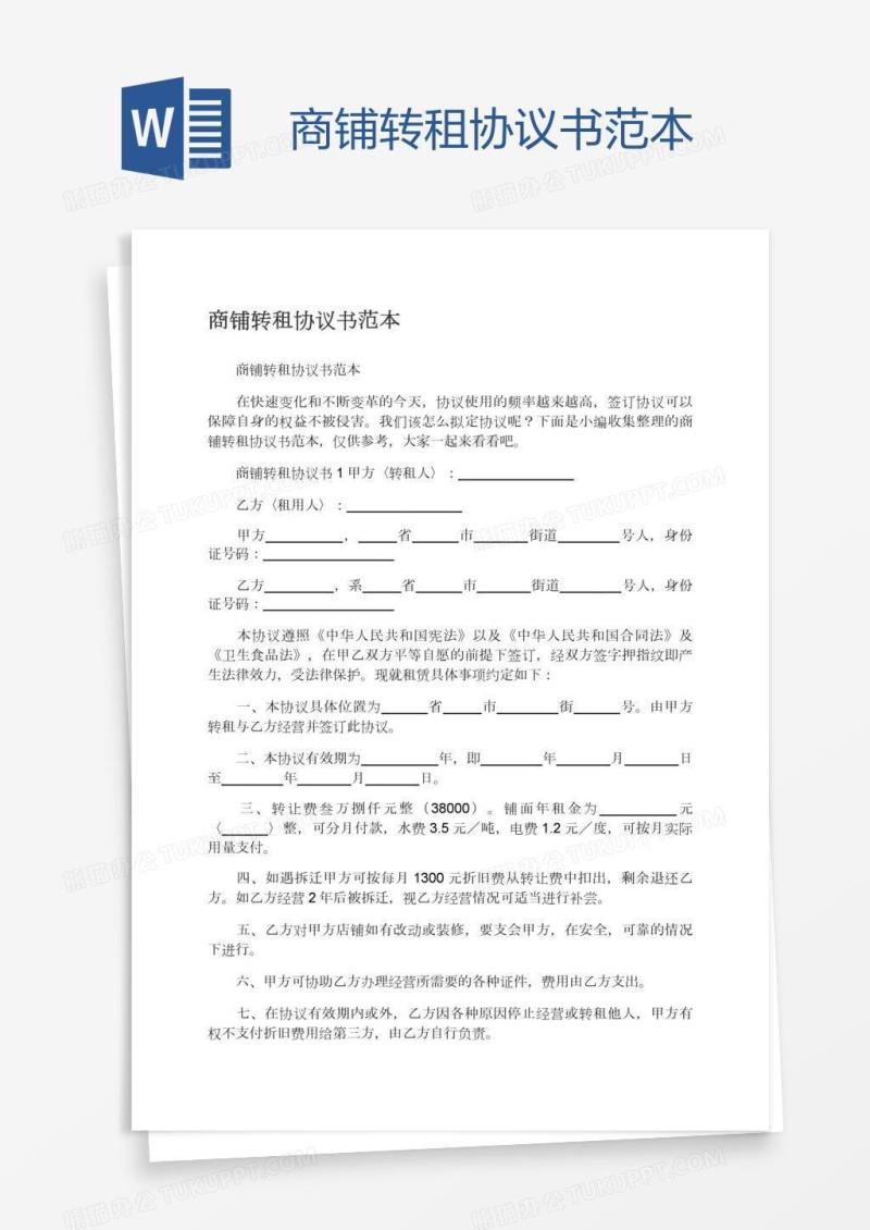 商铺转租协议书范本