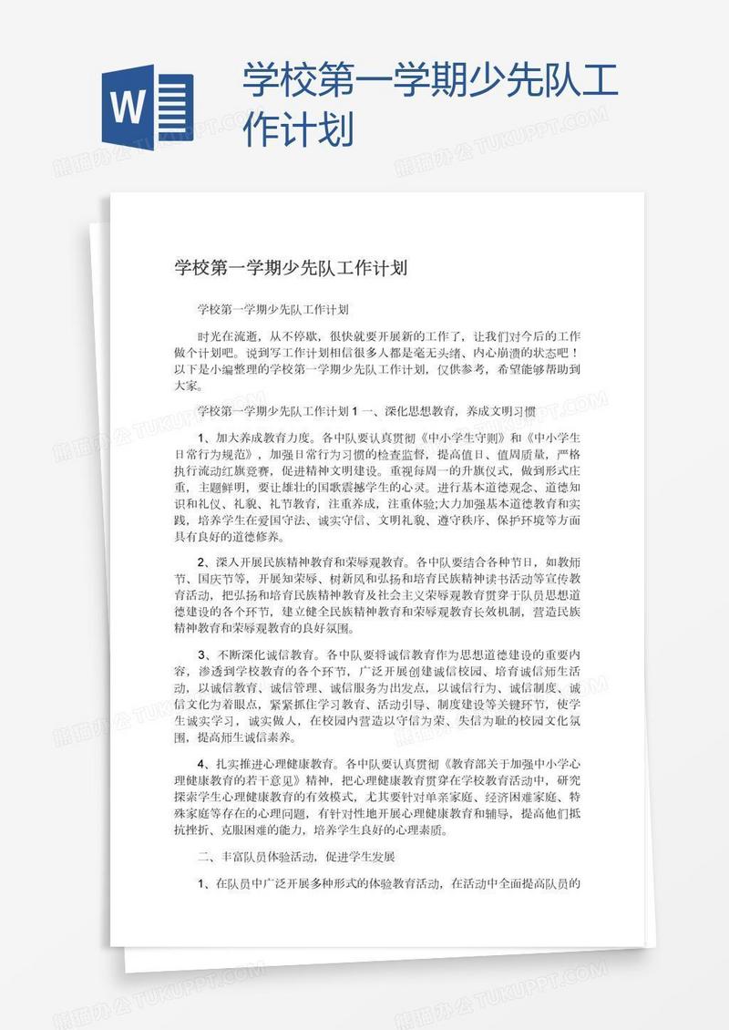 学校第一学期少先队工作计划