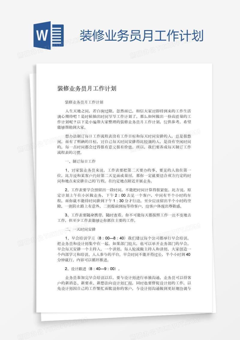 装修业务员月工作计划