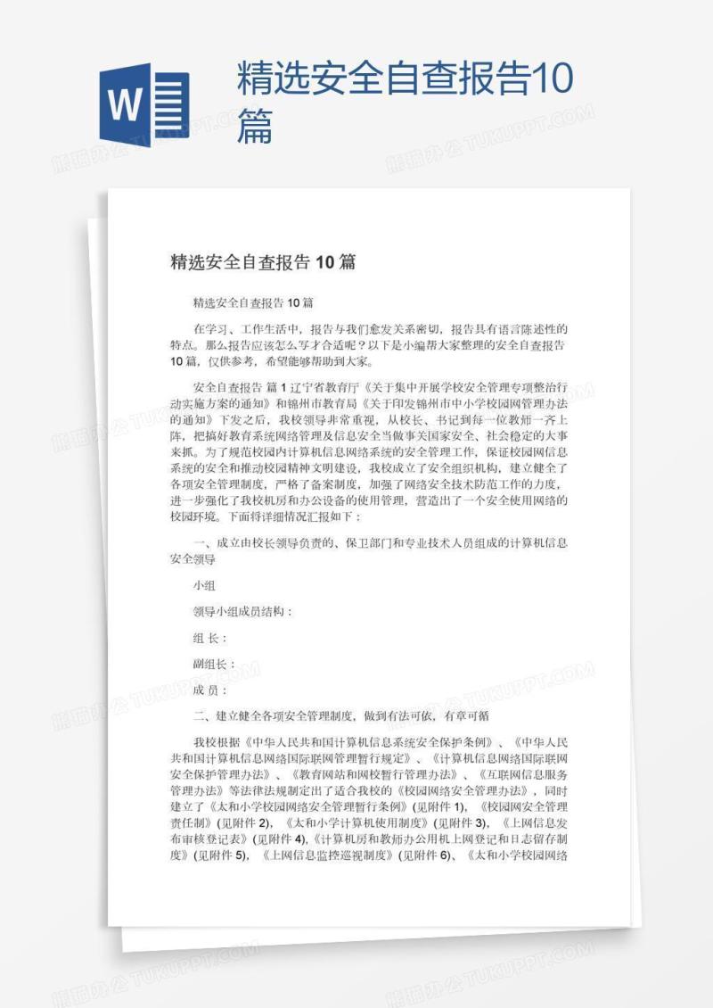 精选安全自查报告10篇