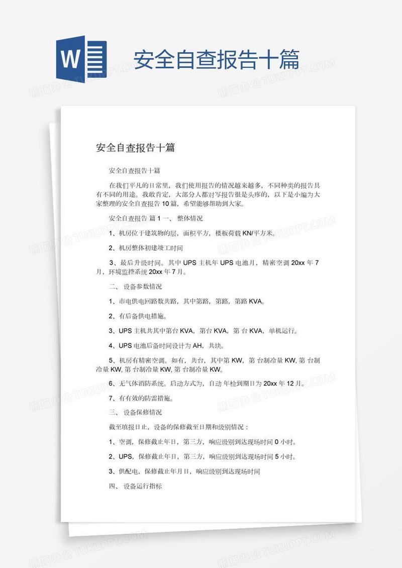 安全自查报告十篇