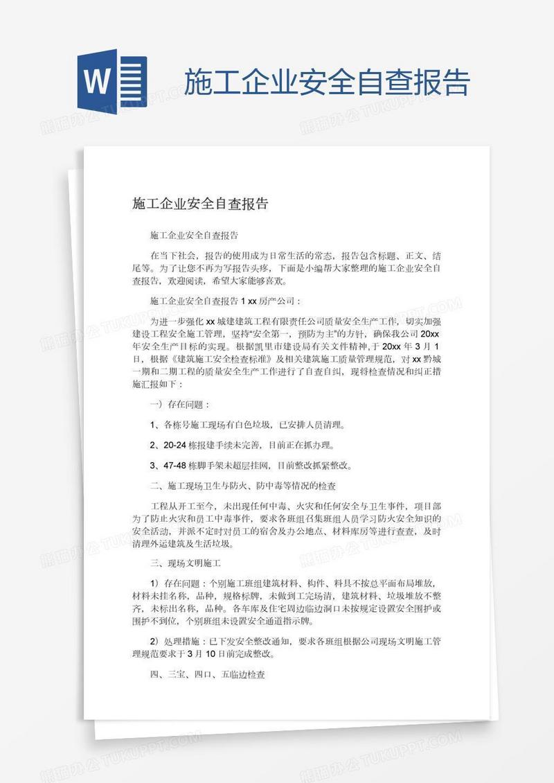 施工企业安全自查报告
