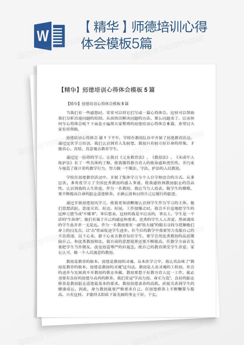 【精华】师德培训心得体会模板5篇