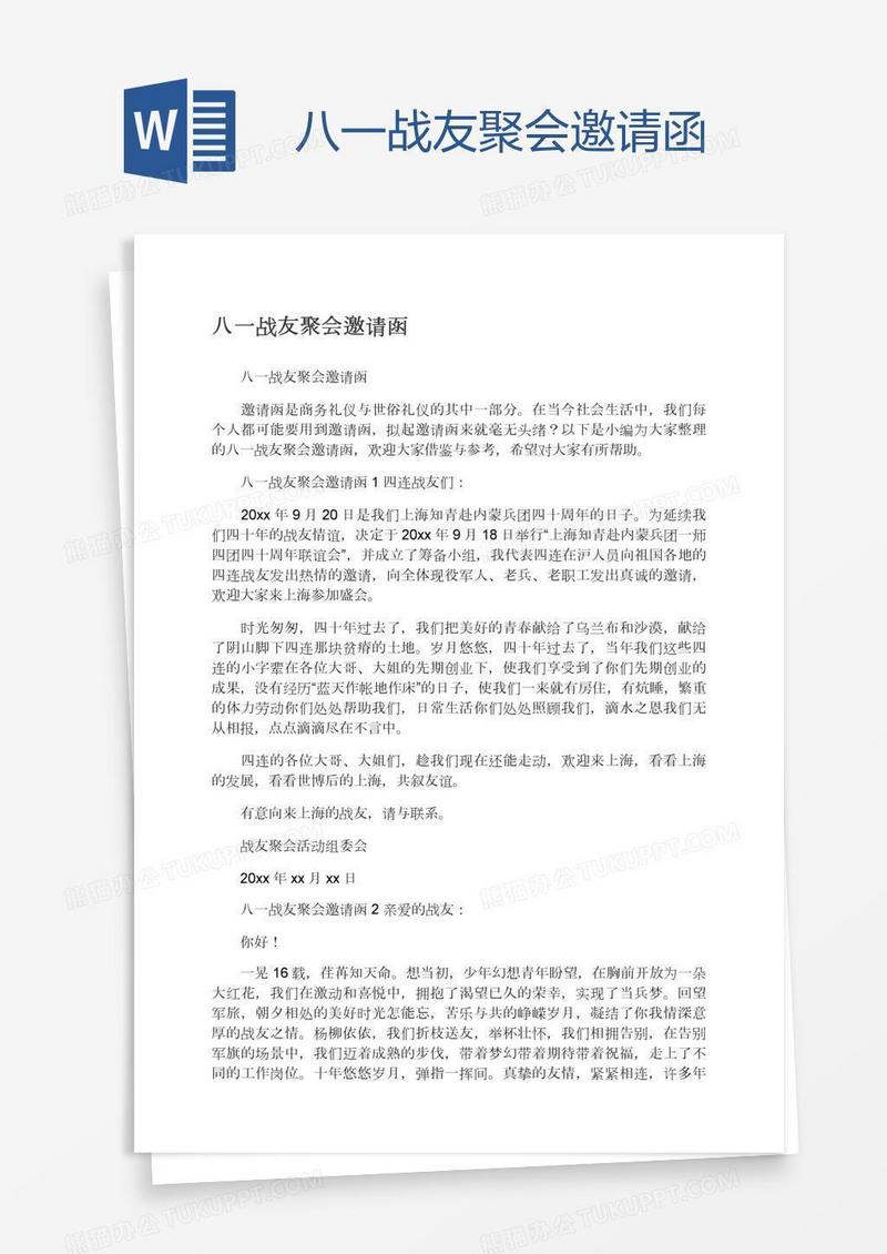 八一战友聚会邀请函