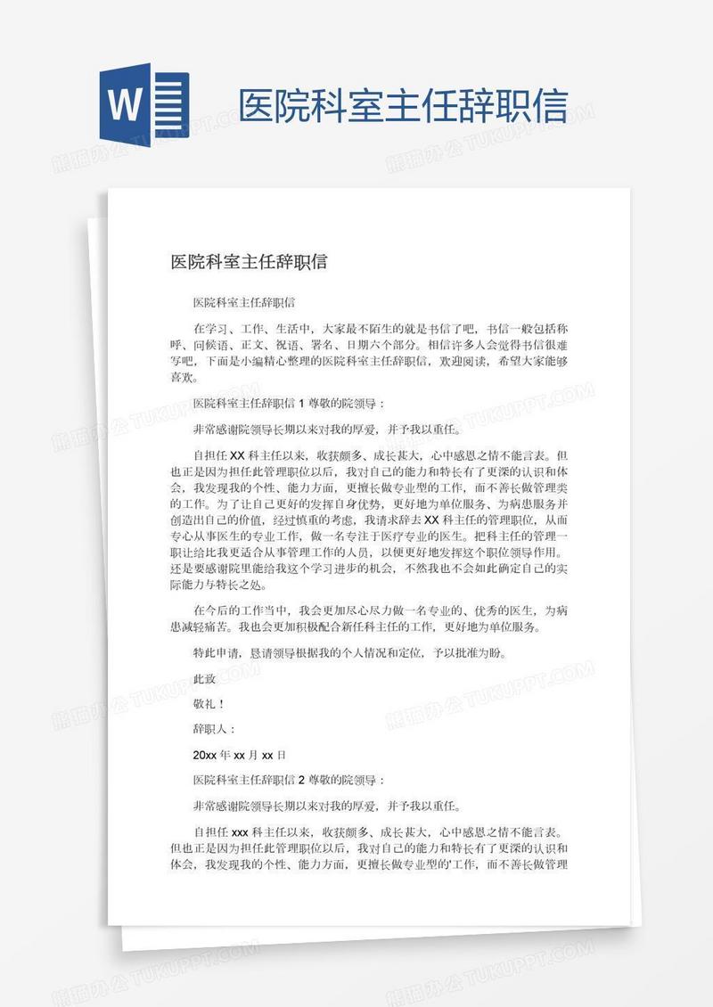 医院科室主任辞职信