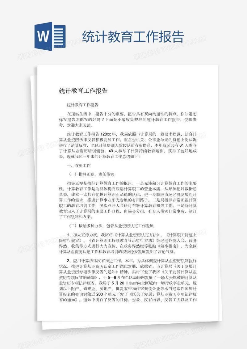 统计教育工作报告