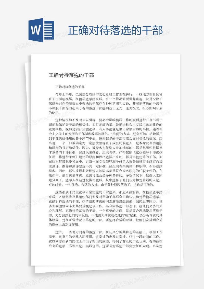 正确对待落选的干部