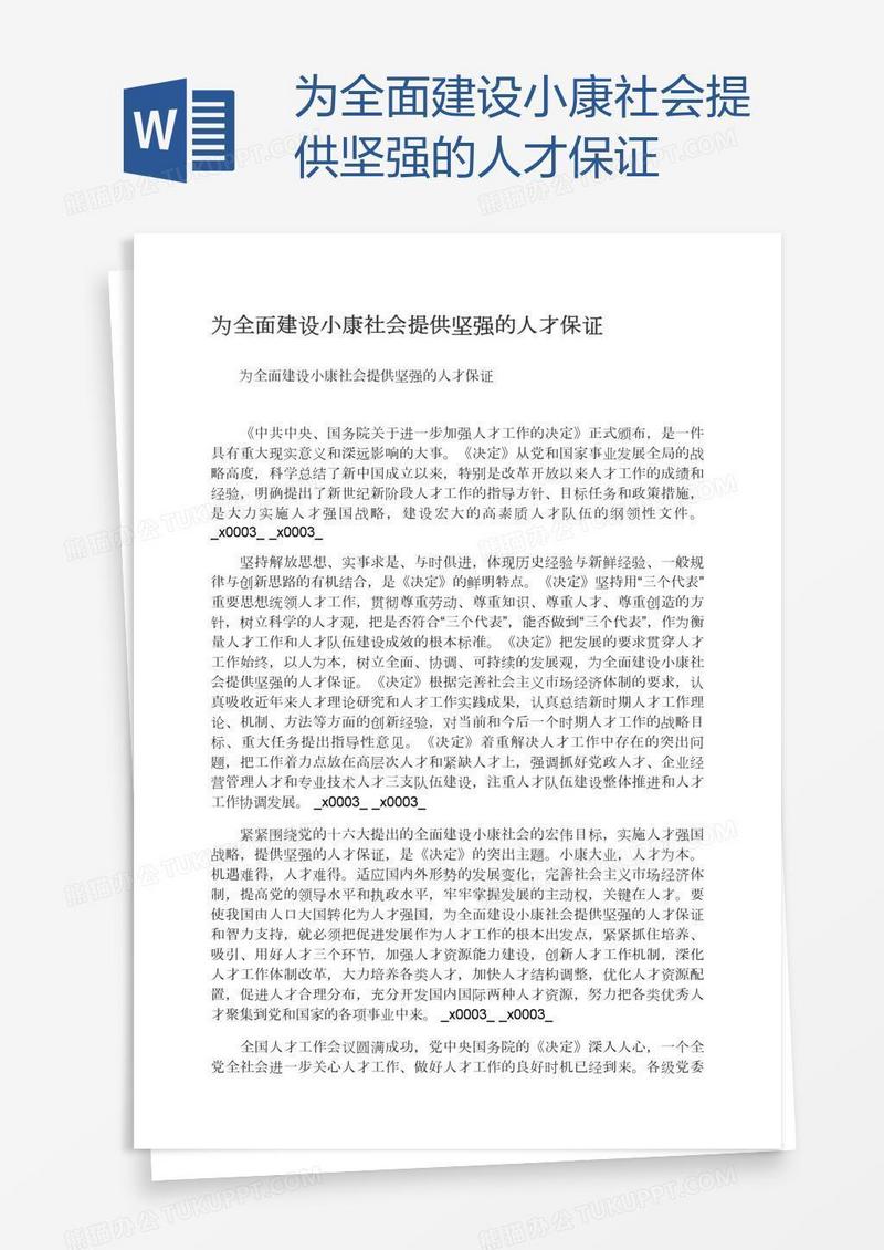 为全面建设小康社会提供坚强的人才保证