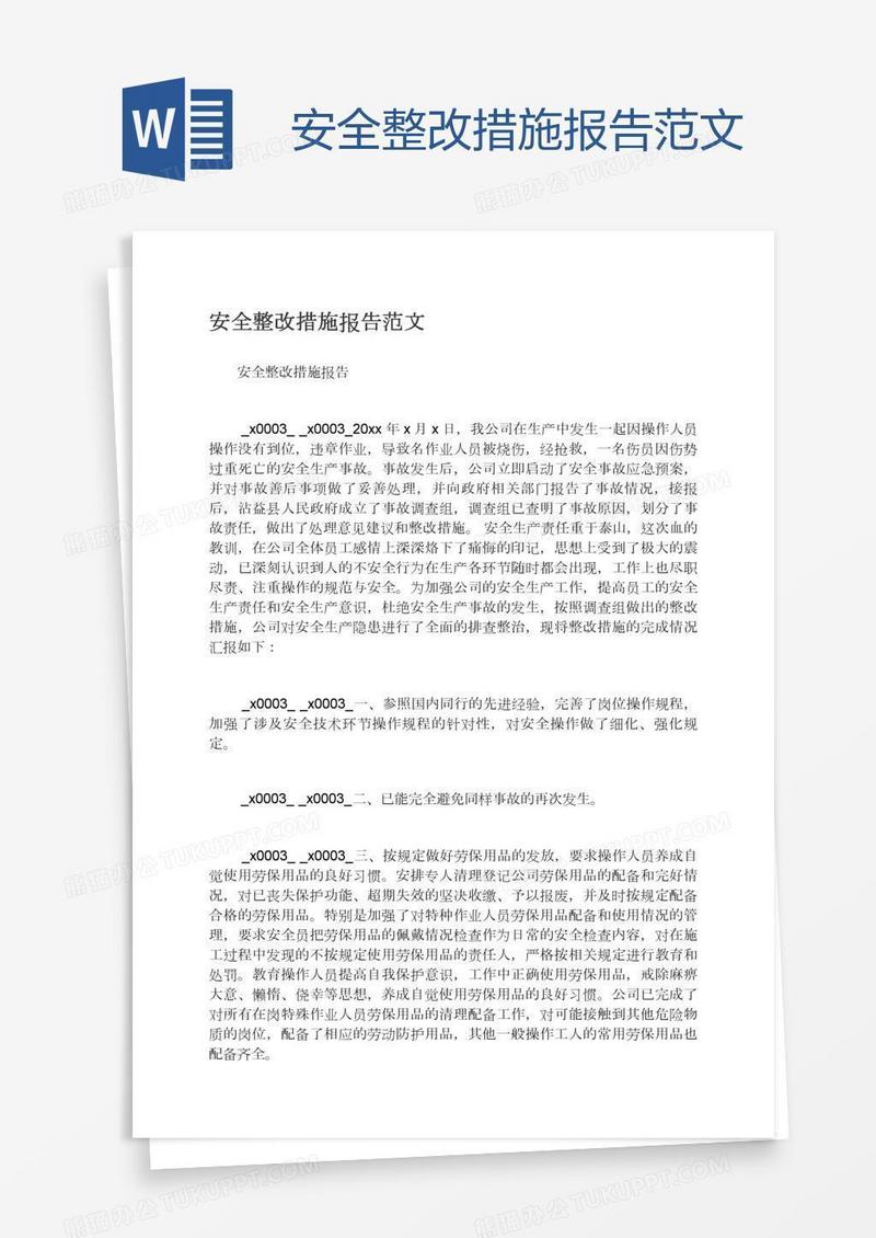 安全整改措施报告范文