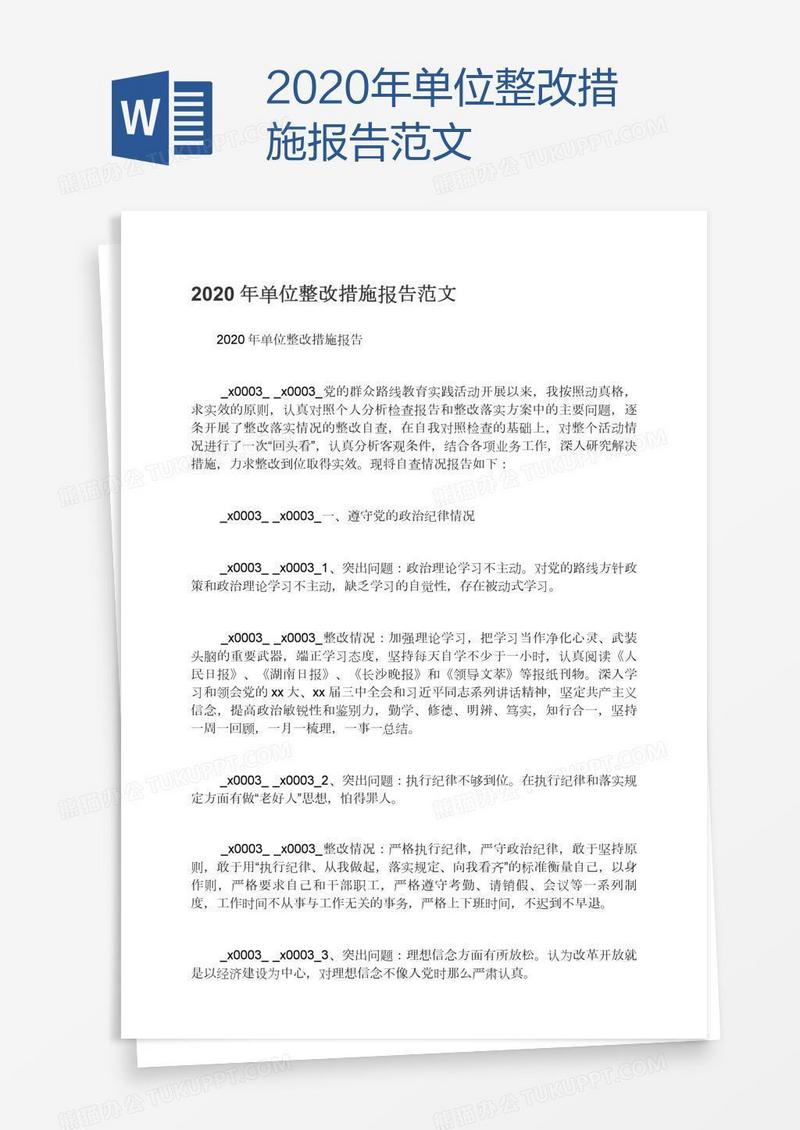 2020年单位整改措施报告范文