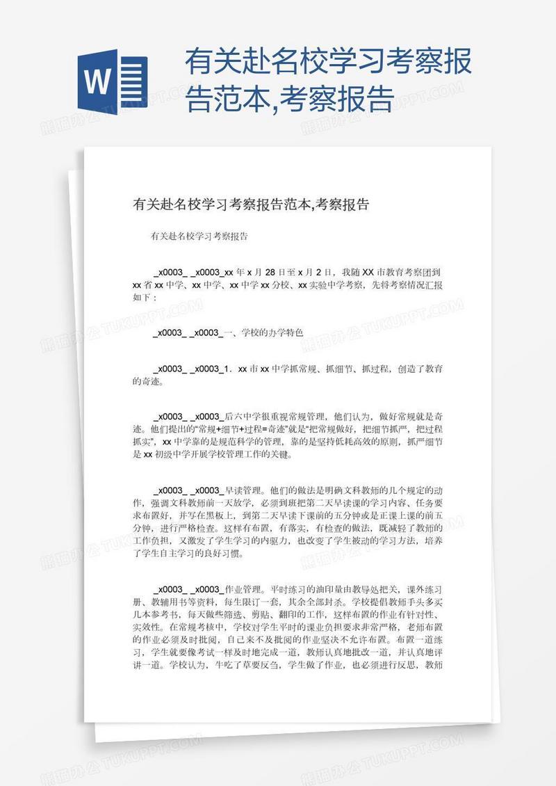 有关赴名校学习考察报告范本,考察报告