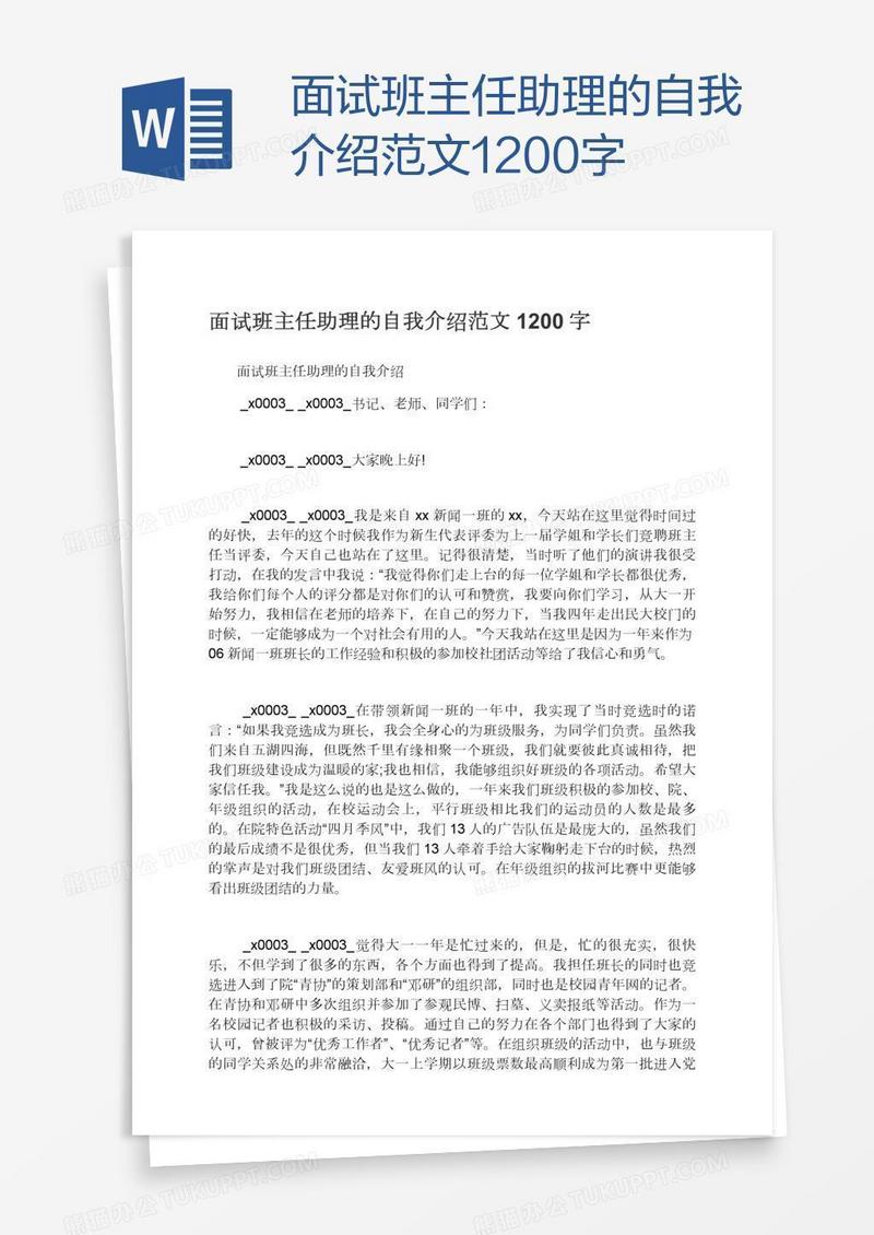 面试班主任助理的自我介绍范文1200字