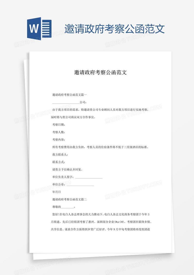 邀请政府考察公函范文
