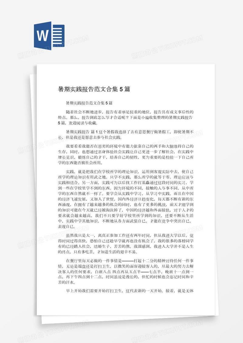 暑期实践报告范文合集5篇