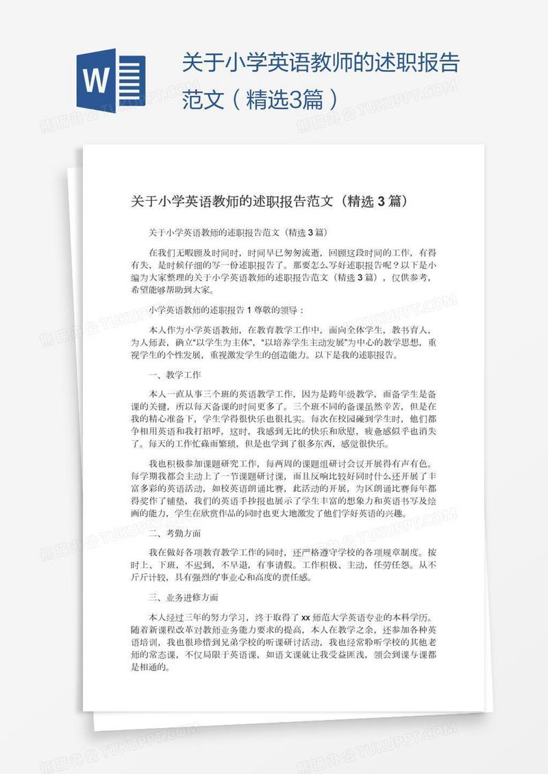 关于小学英语教师的述职报告范文（精选3篇）