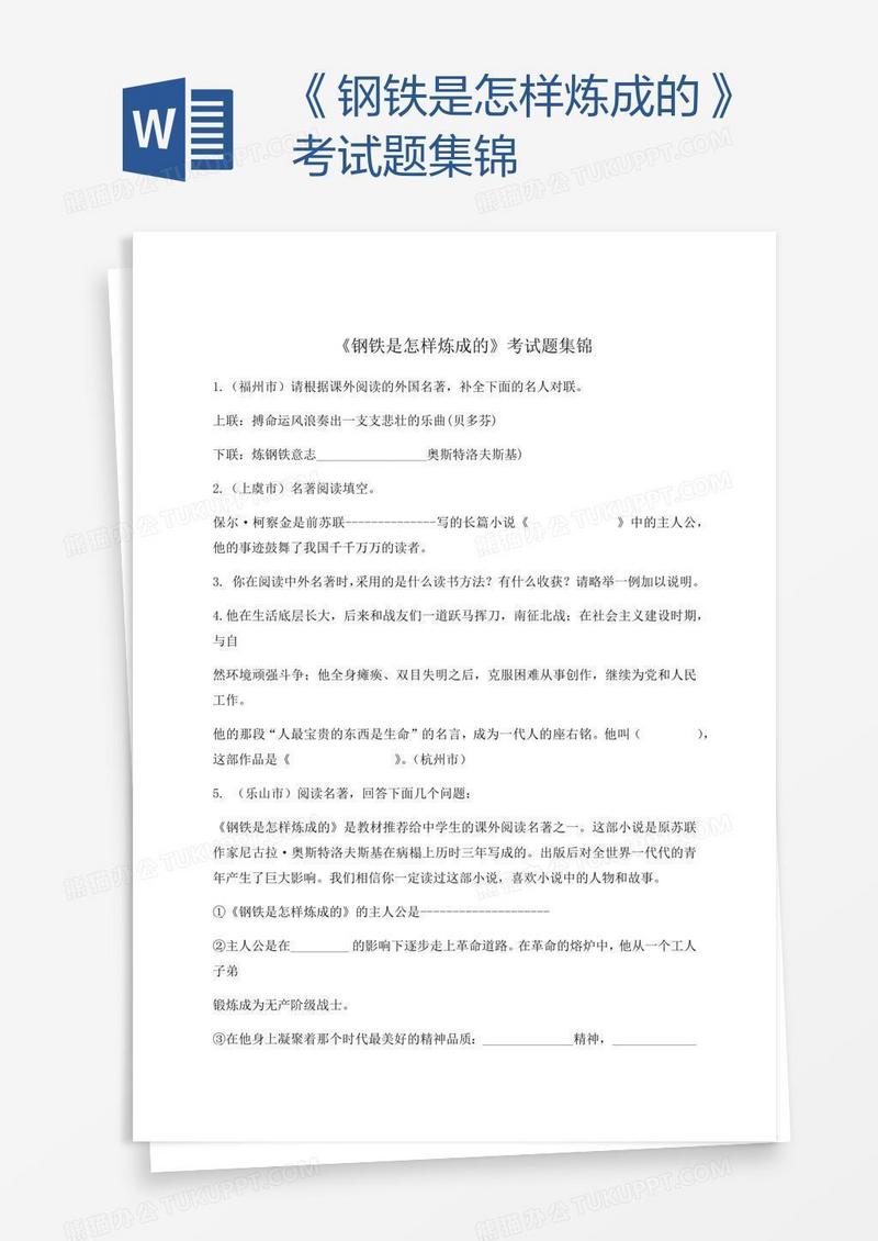 《钢铁是怎样炼成的》考试题集锦